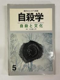 自殺学　自殺と文化　現代のエスプリ別冊　第４巻