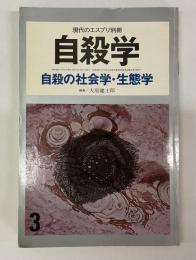 自殺学　自殺の社会学・生態学　現代のエスプリ別冊　第3巻