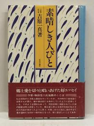 素晴らしき人びと