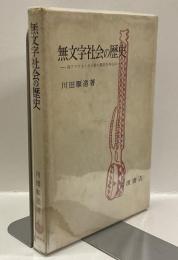無文字社会の歴史　―西アフリカ・モシ族の事例を中心に―