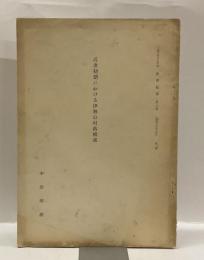 近世初期における伊勢の村落構成　＜三重大学学芸学部建久紀要第26集　抜刷＞