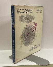 詩集　こころのうた