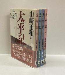 太平記 　（全4冊）　＜河出文庫＞