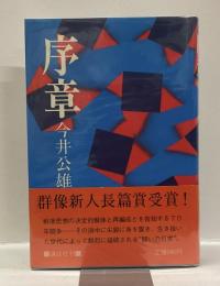 序章