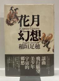 花月幻想