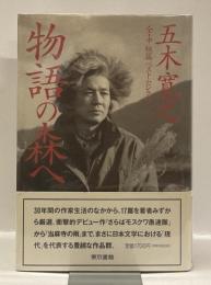 物語の森へ　全・中短篇ベストセレクション
