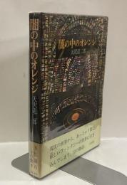 闇の中のオレンジ