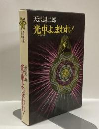 光車よ、まわれ！　ちくま少年文学館4
