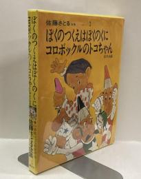 ぼくのつくえはぼくのくに ; コロボックルのトコちゃん；ほか四編 ＜佐藤さとる全集　3＞