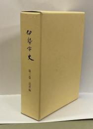 伊勢市史　第三巻　近世編