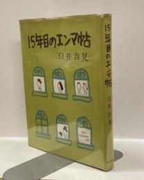 15年目のエンマ帖
