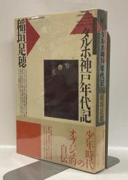タルホ神戸年代記