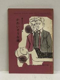 かわいそうな娘 　＜中学生ワールド文庫＞　（中学２年コース 付録）