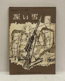 深い雪　＜中学生ワールド文庫＞　（中学二年コース付録）