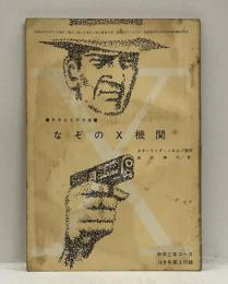 なぞのＸ機関　＜中学生名作文庫＞　（中学三年コース附録）