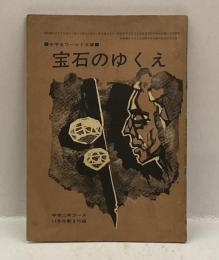 宝石のゆくえ  ＜中学生ワールド文庫＞　（中学二年コース付録）