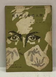 死を呼ぶ合成人間　＜中学生名作文庫＞　（中学三年コース1965年9月特大号付録）














９
