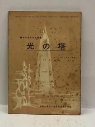 光の塔　＜中学生名作文庫＞　（中学三年コース付録）