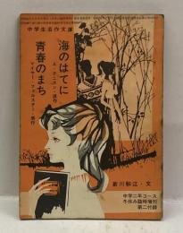 海のはてに・青春のまち ＜中学生名作文庫＞　（中学二年コース冬休み増刊付録）