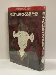ゆうれいをつくる男/てんぐのいる村　<山中恒児童よみもの選集>