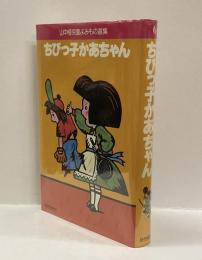 ちびっ子かあちゃん　＜山中恒児童よみもの選集６＞
