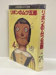 リボンのムツ五郎　＜山中恒児童よみもの選集＞