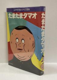 たまたまタマオ　<山中恒児童よみもの選集12>