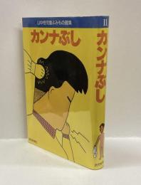 カンナぶし　<山中恒児童よみもの選集 10>