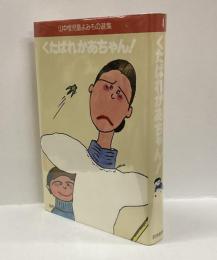 くたばれかあちゃん!　＜山中恒児童よみもの選集 10＞