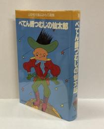 ぺてん師つむじの仙太郎 ＜山中恒児童よみもの選集 10＞