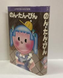 のん・たん・ぴん　<山中恒児童よみもの選集>