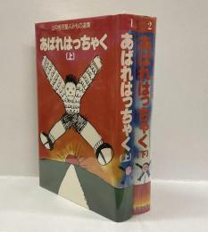 あばれはっちゃく　（上・下）　＜山中恒児童よみもの選集＞