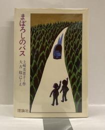 まぼろしのバス  ＜つのぶえシリーズ＞