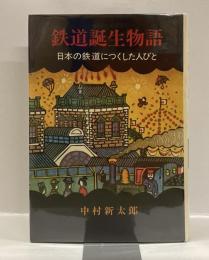 鉄道誕生物語 : 日本の鉄道につくした人びと ＜少年少女ノンフィクション 9＞