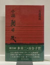 小説　朝日茂