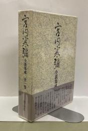 宮内寒彌小説集成　全一巻