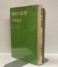 探検の思想