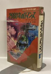 2660年のロマンス ＜ジュニア版世界のSF 17＞