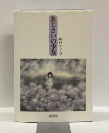 あじさいの少女