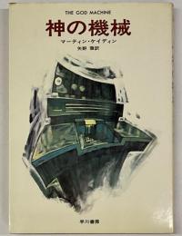 神の機械