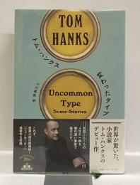 変わったタイプ