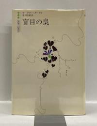 盲目の梟 ＜白水社世界の文学＞