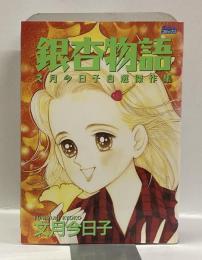 銀杏物語　：文月今日子自選傑作集　　＜ミッシイ・コミックス＞
