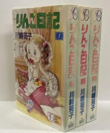 りんご日記　全三冊　＜SGコミックス＞