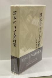 茨木のり子全詩集