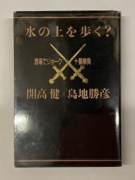 水の上を歩く?: ：酒場でジョ-ク十番勝負