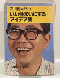 石川松太郎のいい住まいにするアイデア集