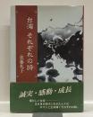 台湾　それそれの詩