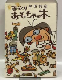 手づくりおもちゃの本