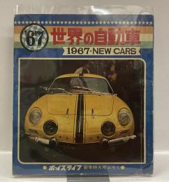 世界の自動車１９６７・ＮＥＷ ＣＡＲＳ　＜ボーイズライフ新年特大号ふろく＞